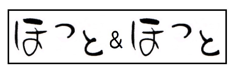 ほっと＆ほっと萩原A型